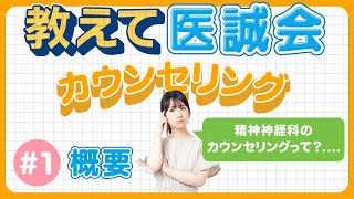 【教えて医誠会】心理療法の『カウンセリング』とは？（概要編）