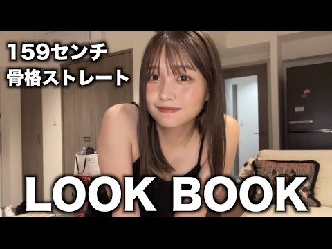 久々にぽっちゃりがLOOK BOOKします！