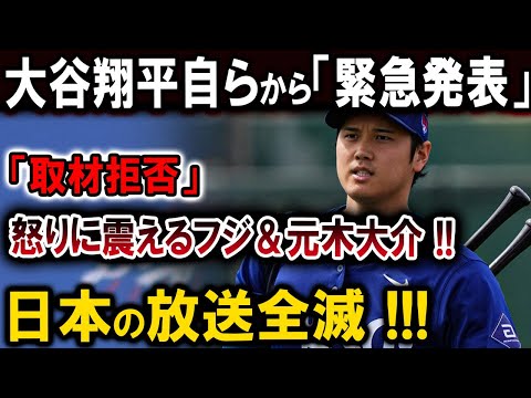 【速報】大谷翔平自らから「緊急発表」「取材拒否」怒りに震えるフジ＆元木大介 !!日本の放送全滅 !!!