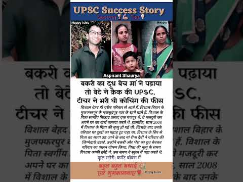 मां ने बकरी का दूध बेच कर पढाया था #shorts #upsc #study #motivation