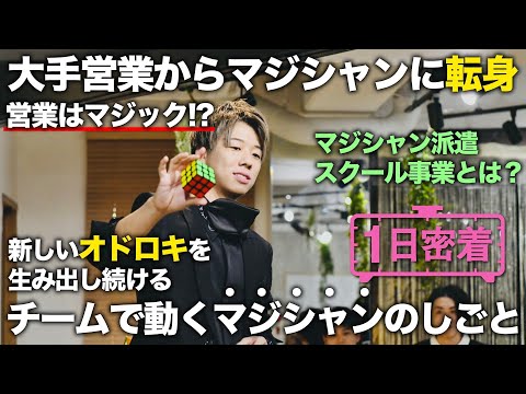 【1日密着】元大手営業マンから専業マジシャンへ転身！人々を驚かせ続けるマジシャンの1日