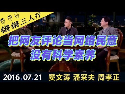 锵锵三人行20160721把网友评论当网络民意没有科学素养(窦文涛 潘采夫 周孝正)