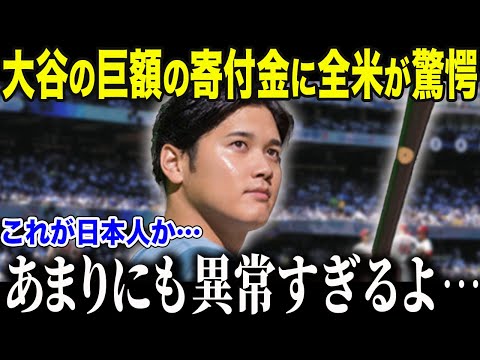 祝100万回再生【ドジャース大谷翔平】大谷の巨額の寄付に全米が驚愕 あの大スターも称賛!大谷の寄付が生んだ感動の連鎖とは？」【海外の反応/MLB/メジャー/野球】