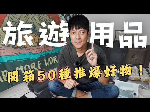 超過50種旅遊神器瘋狂開箱！出國旅遊用品超強推薦，看完直接買爆！