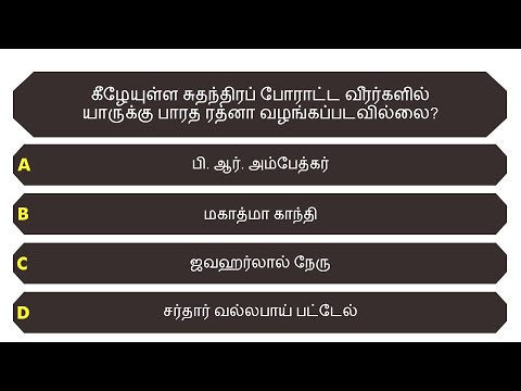 இந்திய சுதந்திரப் போராட்டம் வினாடி வினா - பகுதி - 6/10 | Indian Freedom Struggle Quiz | Tamil