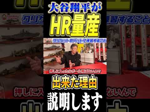 大谷翔平がHR量産出来た理由を説明します #プロ野球 #shoheiohtani #高橋慶彦