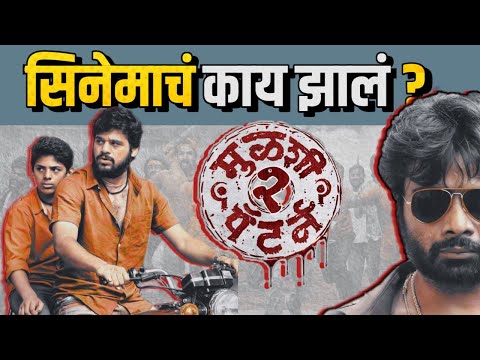 मुळशी पॅटर्न 2 | सिनेमा येणार की नाही ? | Mulshi pattern 2