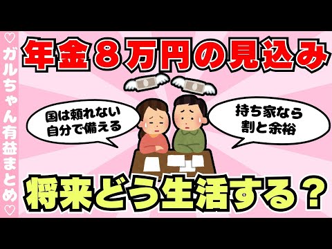 【有益】将来、年金を月8万円しかもらえなかったら、どう生活したらいいの？（ガルちゃんまとめ）【ゆっくり】