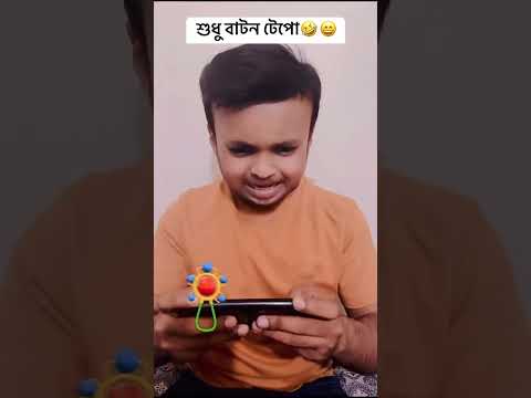 শুধু জোরে জোরে বাটন টেপো 🤣😁 #shorts #short #viral #shortvideo #shortsvideo #shortsfeed #shortsviral