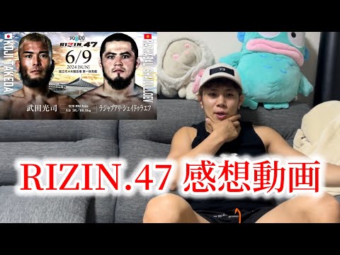 RIZIN  47 ほぼ素人新居すぐるのドヤ顔感想動画