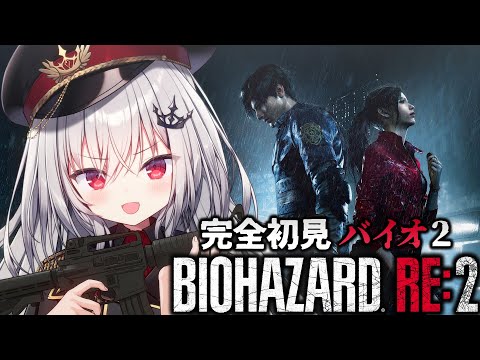 【 BIOHAZARD RE:2 】完全初見のバイオRE:2、行くぞ！！＃2 【 領国つかさ / すぺしゃりて 】