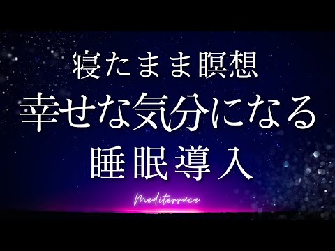 【寝たまま瞑想】幸せな気持ちで深い眠りに誘う アファメーション 潜在意識 書き換え 自己肯定感を高める マインドフルネス瞑想ガイド