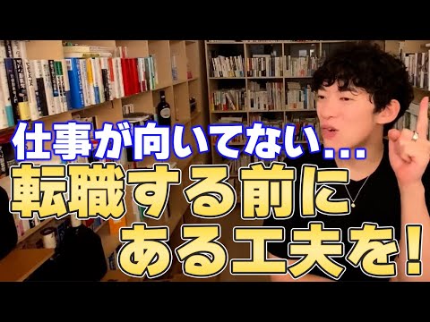 【DaiGo ビジネス】仕事が向いてないから転職する人へ【切り抜き】