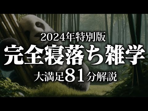 【睡眠導入】完全寝落ち雑学【リラックス】安心してお休みになってください♪