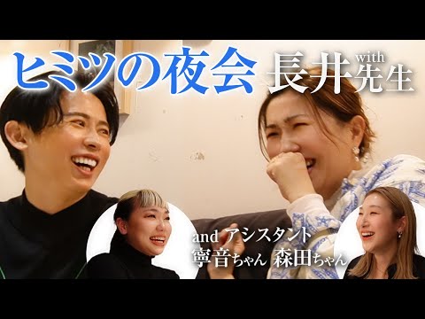 【熱き対談】長井かおりさん初登場！！師匠2人が弟子に厳しく指導(?)  ヘア&メイクアップアーティストとして必要なこと・将来の展望など色々語りまくったわよ〜🤍