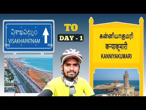 DAY 1 విశాఖపట్నం to కన్యాకుమారి | Reached Yalamanchili | Solo Cycle ride #visakhapatnamtokanyakumari