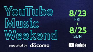 YouTube Music Weekend 8.0 supported by docomo