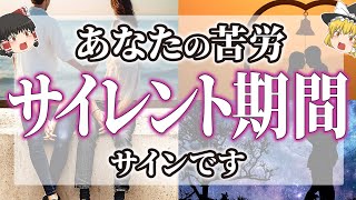 【ゆっくりそスピリチュアル】ツインレイのサイレント期間に起こること7つの試練【ゆっくり解説】