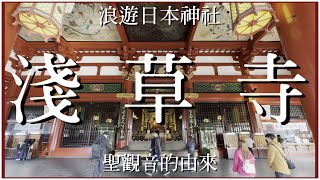 淺草寺! 聖觀音的由來! [浪遊日本神社] [粵語繁簡CC字幕] #Channel All In One #Channel All In OneHK #淺草寺 #陳仙山 #4k