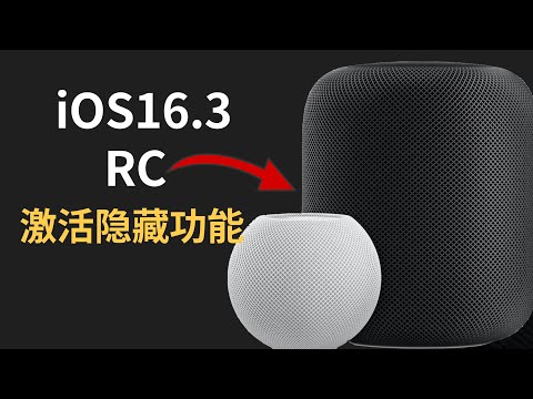 iOS16.3RC released, HomePod mini activates important hidden features (CC subtitles)