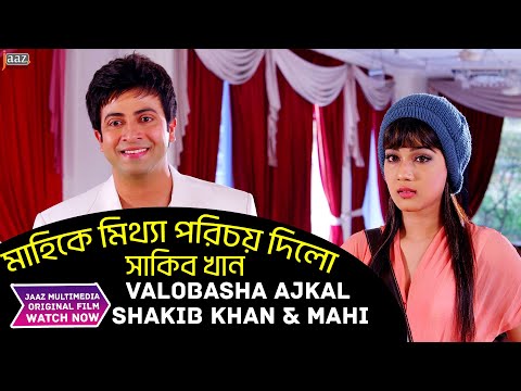 টাকা দিলেই কি এরকম মেয়ে পাওয়া যায় | Shakib Khan | Mahi | Bangla Movie | Jaaz Multimedia |