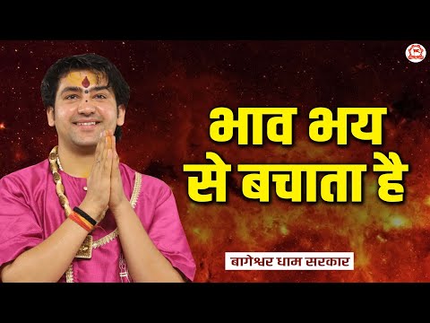 भाव भय से बचाता है | Thought | Bageshwar Dham Sarkar