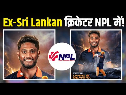 Lahiru Milantha Joins Janakpur Bolts for NPL 2024! | American Cricket Star in Nepal Premier League