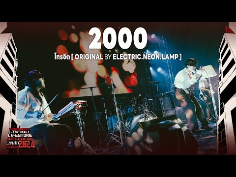 Music Audition 2024 : 2000 Two Thousand - โทรจิต (Original by electric.neon.lamp)