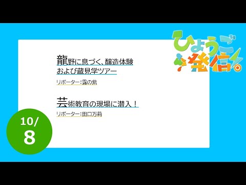 2023年10月8日 ひょうご発信！