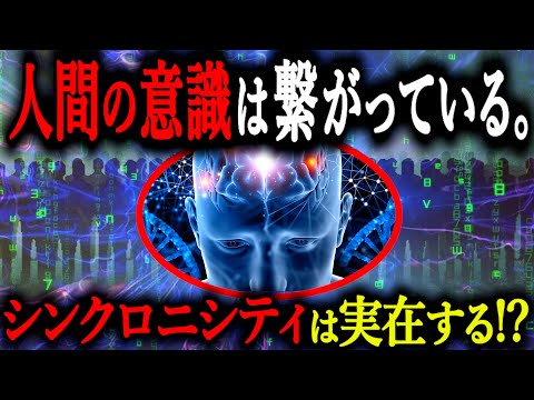 脳はただの受信機！？集合的無意識＝データサーバがヤバイ...シンクロニシティは実在するかもしれません。【シェルドレイク仮説集合的無意識 シンクロニシティ 量子もつれ 都市伝説】