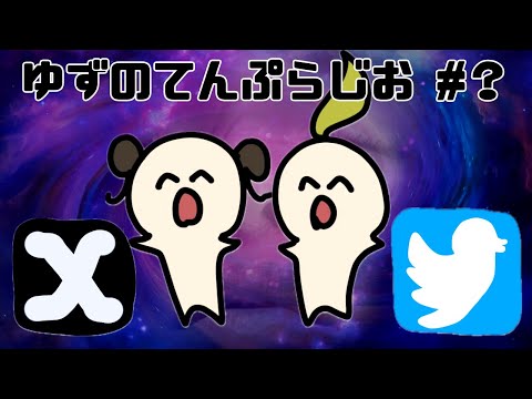 【別撮り】ゆずのてんぷらじお？＃？【合成】