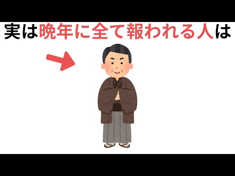 晩年に全て報われる人の特徴（有料級の雑学）