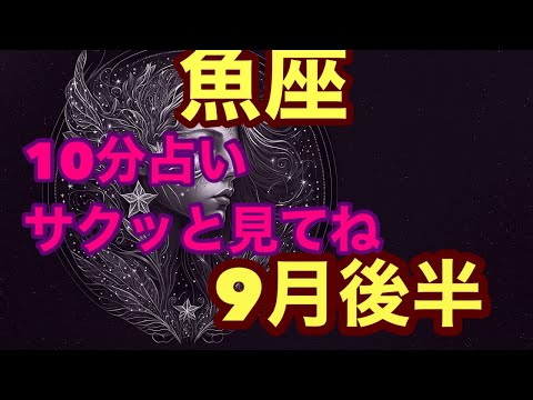 【9月後半の運勢】うお座　今回も凄いです！願望実現しちゃいますよ超細密✨怖いほど当たるかも知れない😇#星座別#タロットリーディング#うお座