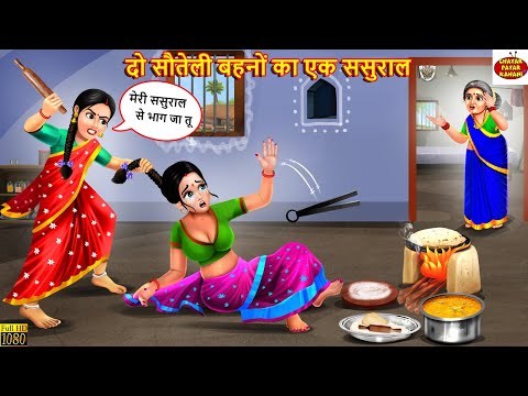 दो सौतेली बहनों का एक ससुराल | Sauteli Bahane | Hindi Kahani | Moral Stories | Bedtime Stories