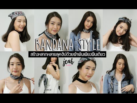 Bandana style : สร้างหลากหลายลุคเก๋ด้วยผ้าพันเพียงผืนเดียว