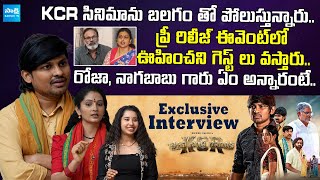 KCR Movie Team Exclusive Interview | Rocking Rakesh | Jordar Sujatha | Roja | @SakshiTVCinema