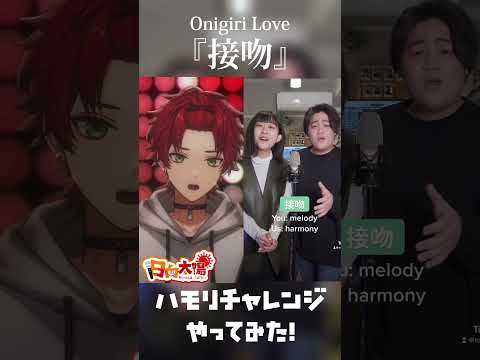 【ハモリチャレンジ】Original Love/接吻 ハモリにつられないように歌ってみた！【Vsinger/日向太陽】#shorts