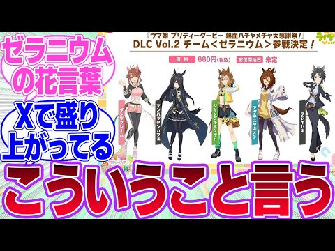 新時代組率いるチームゼラニウムは真の友情なんだ…に対するみんなの反応集【チームゼラニウム】【ウマ娘プリティーダービー】