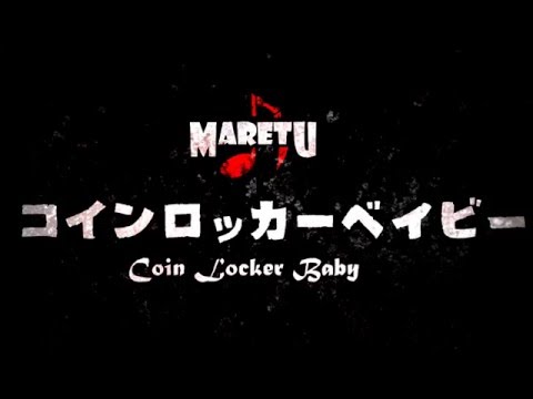 コインロッカーベイビー/MARETU 【全曲試聴クロスフェード】