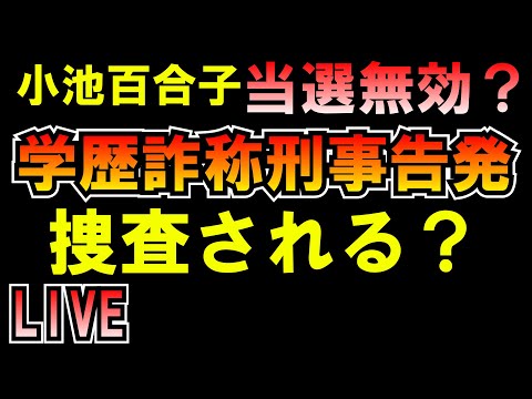 小池百合子学歴詐称で当選無効では？都知事選2024 LIVE つばさの党 黒川あつひこ 黒川敦彦 根本良輔 杉田勇人