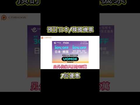 最後兩天! 預訂日本/韓國機票7折優惠(附中文字幕) | HKCashBack 姐 #機票優惠 #日本機票優惠 #韓國機票優惠