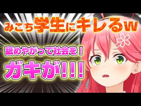 みこちの名言炸裂！学生相手にマウントをとるｗ【さくらみこ/ホロライブ切り抜き】