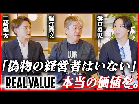 【緊急対談】堀江×三崎×溝口が明かす！REAL VALUEプロジェクトの全貌とは？