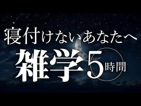 【睡眠導入】寝付けないあなたへ雑学5時間【合成音声】