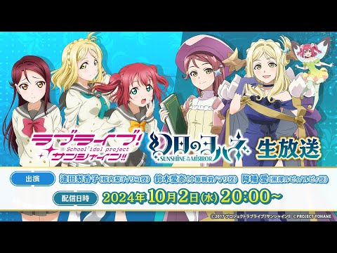 「ラブライブ！サンシャイン!!」「幻日のヨハネ -SUNSHINE in the MIRROR-」生放送