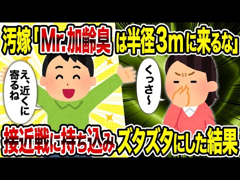 【2ch修羅場スレ】汚嫁「Mr 加齢臭は半径3mに来るな」→接近戦に持ち込みズタズタにした結果