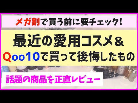 メガ割で買う前に要チェック！最近の愛用品やQoo10で買って後悔したものなどを語る会