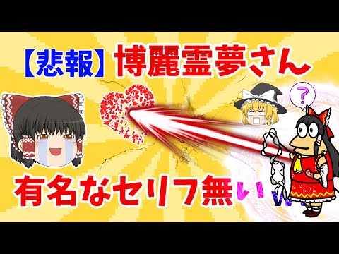 【2chまとめ】博麗霊夢さん、大人気キャラなのに有名なセリフが一つもないｗｗｗ【ゆっくり解説反応集】