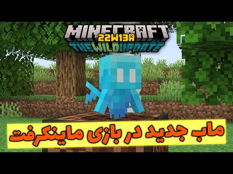 Minecraft 1.19 | 22w13a | اضافه شدن ماب جدید به ماینکرفت