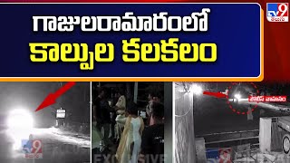 గాజులరామారంలో కాల్పుల కలకలం | Gunfire Stir in Gajularamaram | Hyderabad - TV9